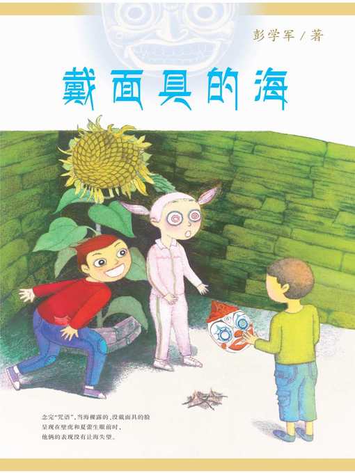 Cover image for 戴面具的海